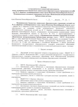Договор о сотрудничестве и совместной деятельности с библиотекой
